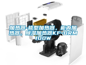 行業新聞加熱器-梳型加熱器，柜內加熱器，除濕加熱器KF-DRM100W