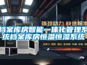 知識百科檔案庫房智能一體化管理系統檔案庫房恒溫恒濕系統
