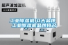 工業除濕機10大品牌 工業除濕機品牌排名