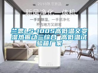 常見問題蘭思LS-100S高低溫交變濕熱振動三綜合 高低溫試驗箱廠家