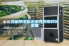 淺析除濕機企業如何多樣化發展
