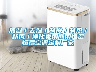 知識百科加濕／去濕／制冷／制熱／新風／凈化家用商用恒溫恒濕空調定制廠家
