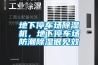 地下停車(chē)場(chǎng)除濕機(jī)，地下停車(chē)場(chǎng)防潮除濕很見(jiàn)效