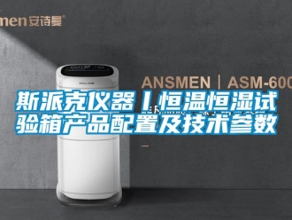 知識百科斯派克儀器丨恒溫恒濕試驗箱產(chǎn)品配置及技術(shù)參數(shù)