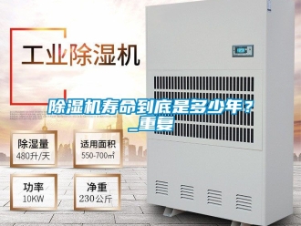 行業(yè)新聞除濕機(jī)壽命到底是多少年？_重復(fù)
