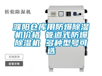 企業新聞濮陽倉庫用防爆除濕機價格 管道式防爆除濕機 多種型號可選