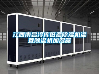 行業新聞江西南昌冷庫低溫除濕機濕菱除濕機加濕器