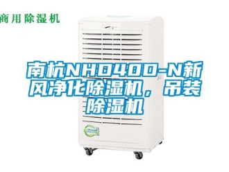 常見(jiàn)問(wèn)題南杭NHD40D-N新風(fēng)凈化除濕機(jī)，吊裝除濕機(jī)