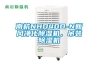 南杭NHD40D-N新風凈化除濕機，吊裝除濕機