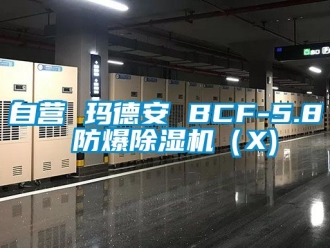 企業(yè)新聞自營(yíng) 瑪?shù)掳?BCF-5.8 防爆除濕機(jī)（X)
