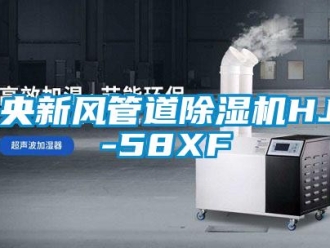 常見問題中央新風管道除濕機HJD-58XF