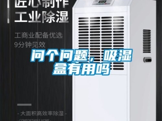 企業新聞問個問題，吸濕盒有用嗎