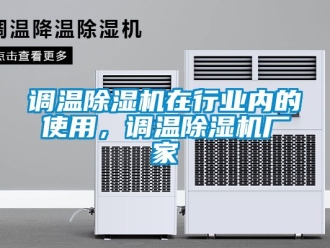 企業(yè)新聞?wù){(diào)溫除濕機(jī)在行業(yè)內(nèi)的使用，調(diào)溫除濕機(jī)廠家