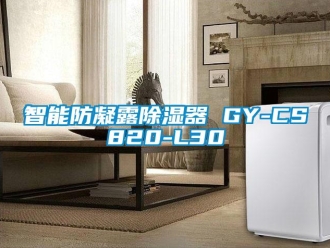 行業新聞智能防凝露除濕器 GY-CS820-L30