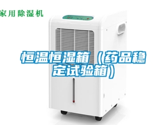 知識百科恒溫恒濕箱（藥品穩定試驗箱）