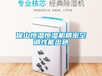常見(jiàn)問(wèn)題保山恒溫恒濕機(jī)精密空調(diào)性能出色