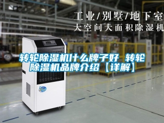 常見問題轉輪除濕機什么牌子好 轉輪除濕機品牌介紹【詳解】