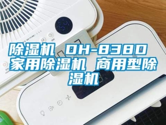 常見問題除濕機(jī) DH-838D 家用除濕機(jī) 商用型除濕機(jī)