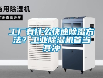 企業(yè)新聞工廠有什么快速除濕方法？工業(yè)除濕機(jī)首當(dāng)其沖