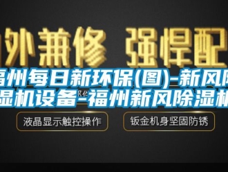常見問題福州每日新環(huán)保(圖)-新風除濕機設備-福州新風除濕機