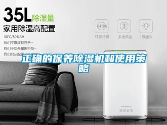 知識百科正確的保養(yǎng)除濕機(jī)和使用策略