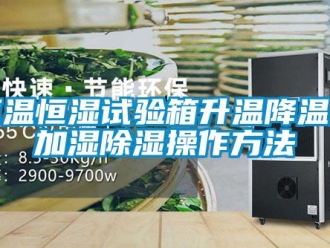 知識百科恒溫恒濕試驗箱升溫降溫及加濕除濕操作方法
