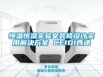 知識百科恒溫恒濕實驗室裝修設計實用解決方案 CEIDI西遞