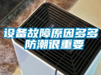 知識百科設(shè)備故障原因多多 防潮很重要