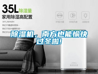 常見問題除濕機，南方也能愉快過冬啦!