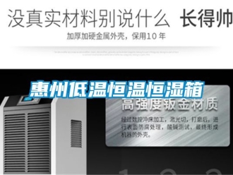 知識百科惠州低溫恒溫恒濕箱