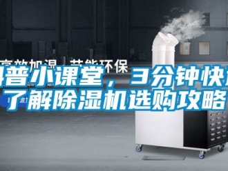 行業(yè)新聞科普小課堂，3分鐘快速了解除濕機(jī)選購(gòu)攻略