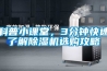 科普小課堂，3分鐘快速了解除濕機選購攻略