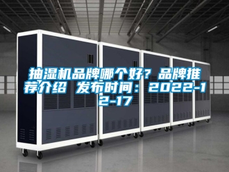 企業新聞抽濕機品牌哪個好？品牌推薦介紹 發布時間：2022-12-17