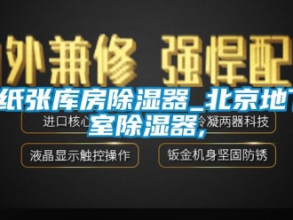 企業(yè)新聞_紙張庫房除濕器_北京地下室除濕器,