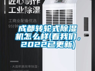 常見問題成都轉(zhuǎn)輪式除濕機怎么樣(看我們，2022已更新)