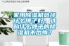 家用除濕機(jī)選擇什么牌子好，選購(gòu)什么牌子的除濕機(jī)不后悔？