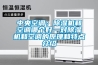 中央空調：除濕機和空調哪個好—對除濕機和空調的原理和特點介紹