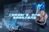 工業除濕機廠家，合力銷售的團隊才能共贏