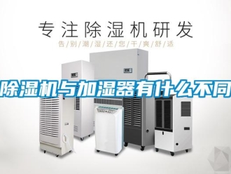 企業(yè)新聞除濕機與加濕器有什么不同