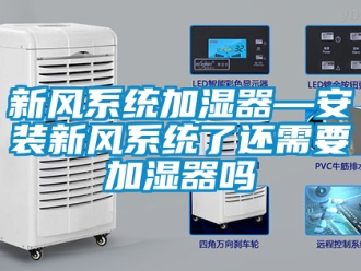 企業新聞新風系統加濕器—安裝新風系統了還需要加濕器嗎