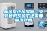 新風系統加濕器—安裝新風系統了還需要加濕器嗎