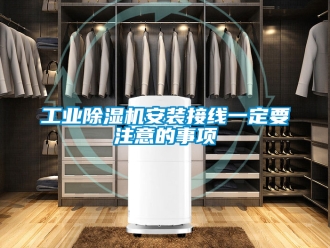 常見問題工業(yè)除濕機安裝接線一定要注意的事項