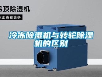 常見問題冷凍除濕機(jī)與轉(zhuǎn)輪除濕機(jī)的區(qū)別