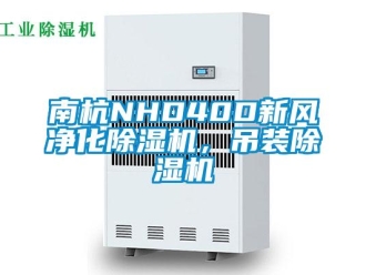 常見(jiàn)問(wèn)題南杭NHD40D新風(fēng)凈化除濕機(jī)，吊裝除濕機(jī)