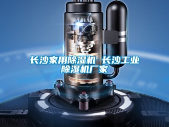 企業新聞長沙家用除濕機 長沙工業除濕機廠家