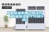 工業除濕機哪個牌子好（工業除濕機十大排行榜）