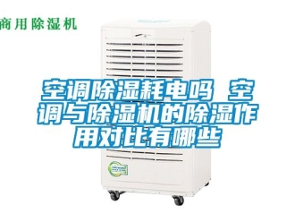 行業新聞空調除濕耗電嗎 空調與除濕機的除濕作用對比有哪些