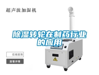 常見問題除濕轉輪在制藥行業的應用