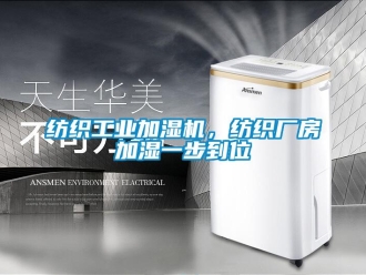 企業(yè)新聞紡織工業(yè)加濕機，紡織廠房加濕一步到位