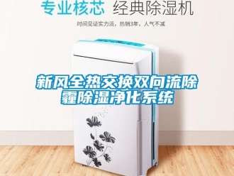 行業新聞新風全熱交換雙向流除霾除濕凈化系統